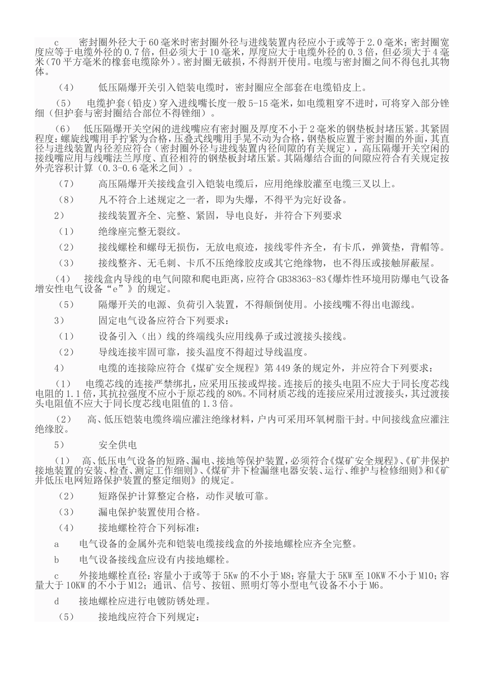 煤矿机电设备完好标准(DOC77页)_第2页