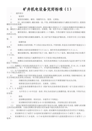 煤矿机电设备完好标准(DOC77页)