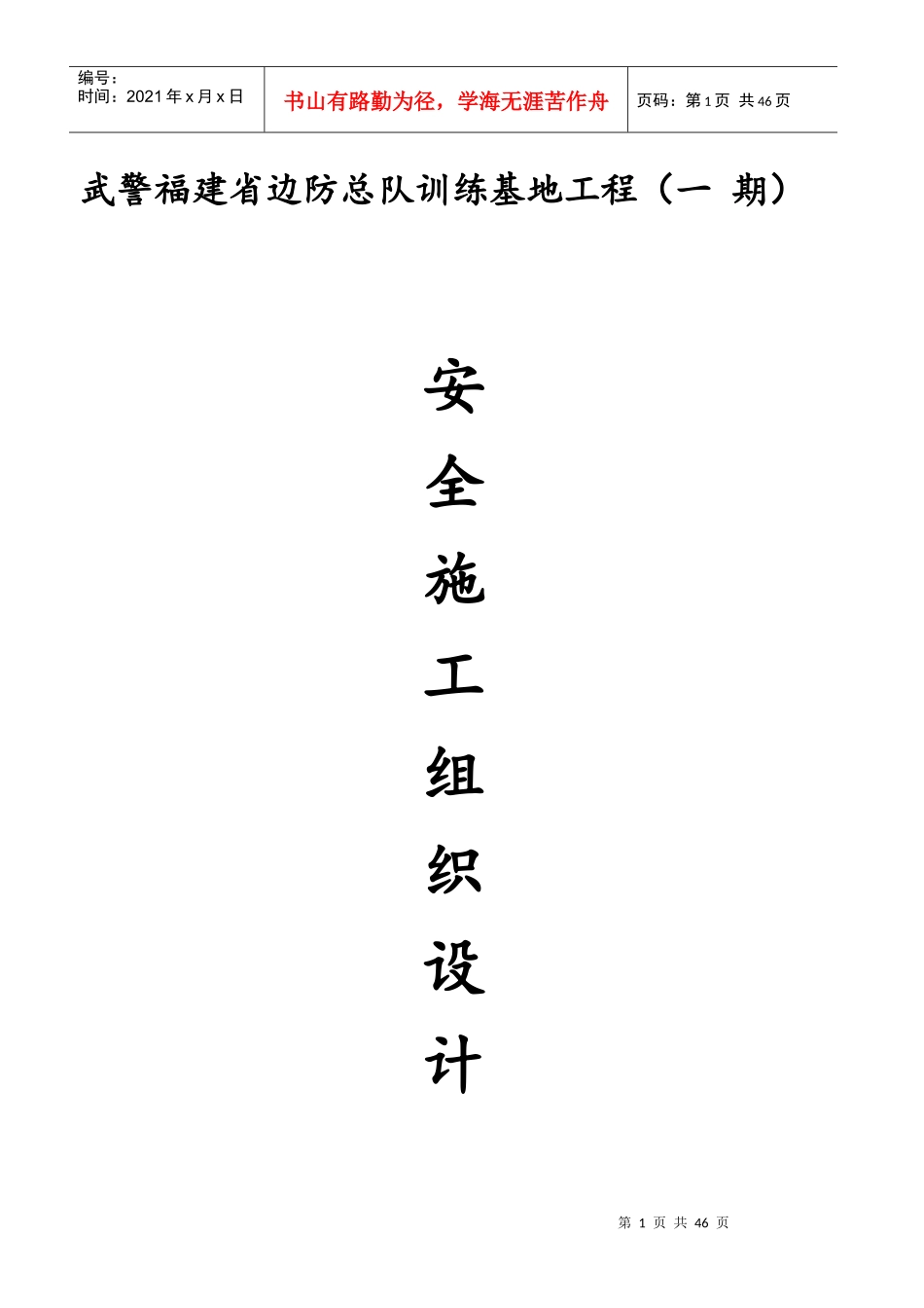 某训练基地工程安全施工组织设计方案_第1页