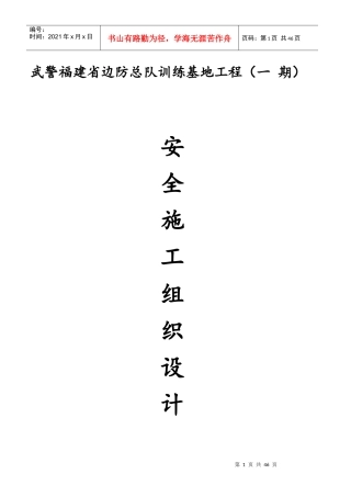 某训练基地工程安全施工组织设计方案