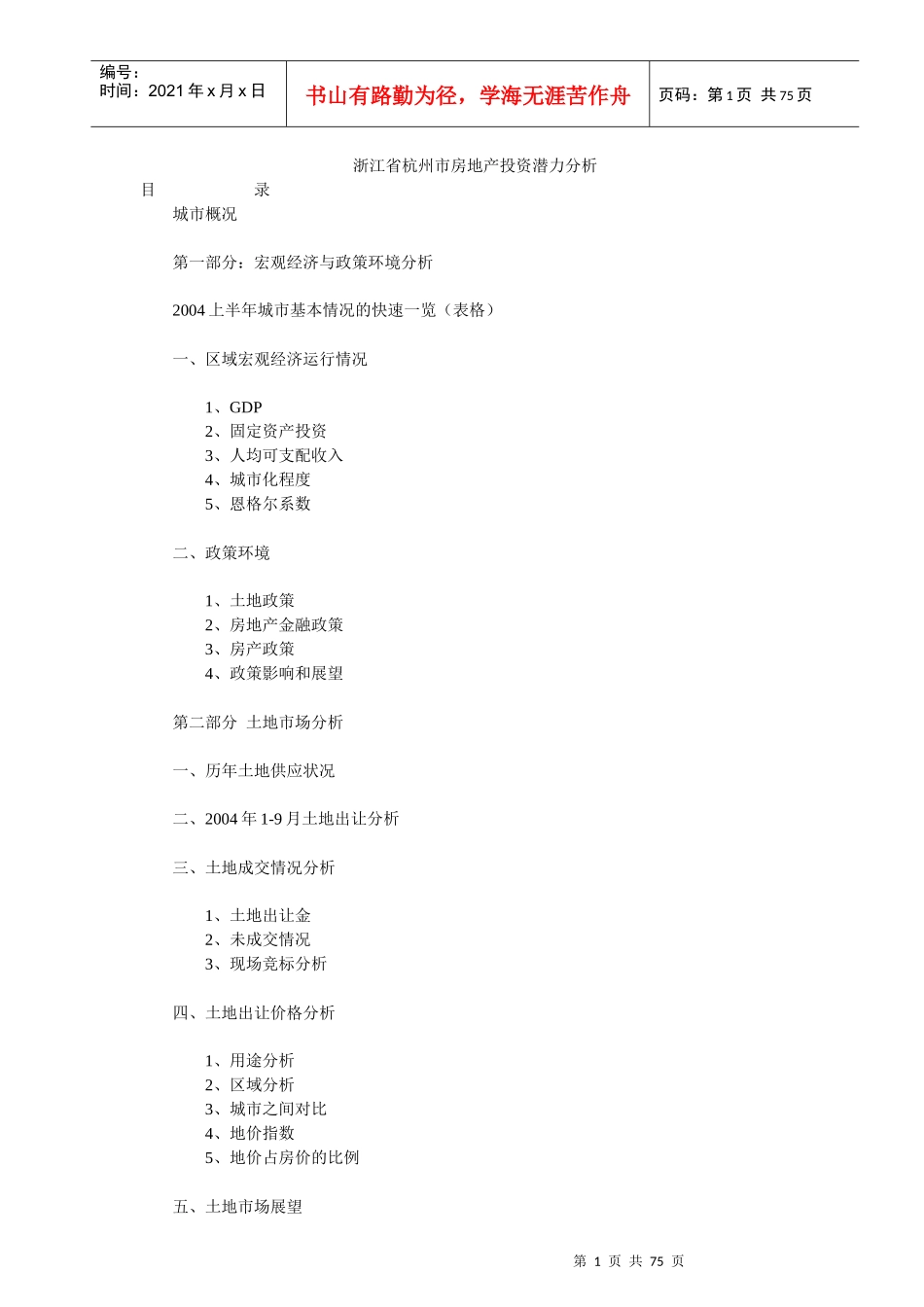 浙江省杭州市房地产投资潜力分析_第1页