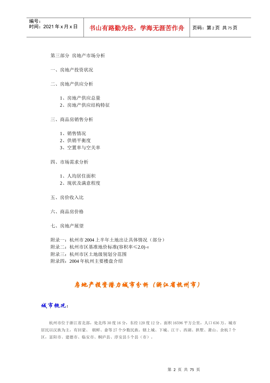 浙江省杭州市房地产投资潜力分析_第2页