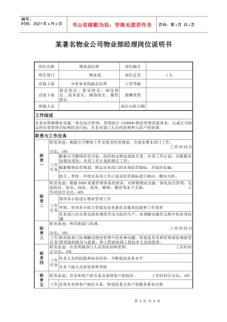 某著名物业公司物业部经理岗位说明书