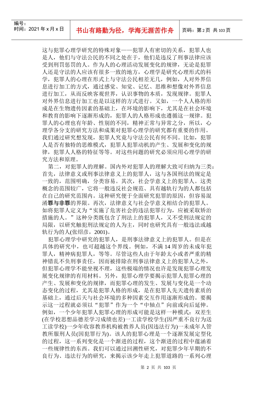 犯罪心理学（电子教案）_第2页