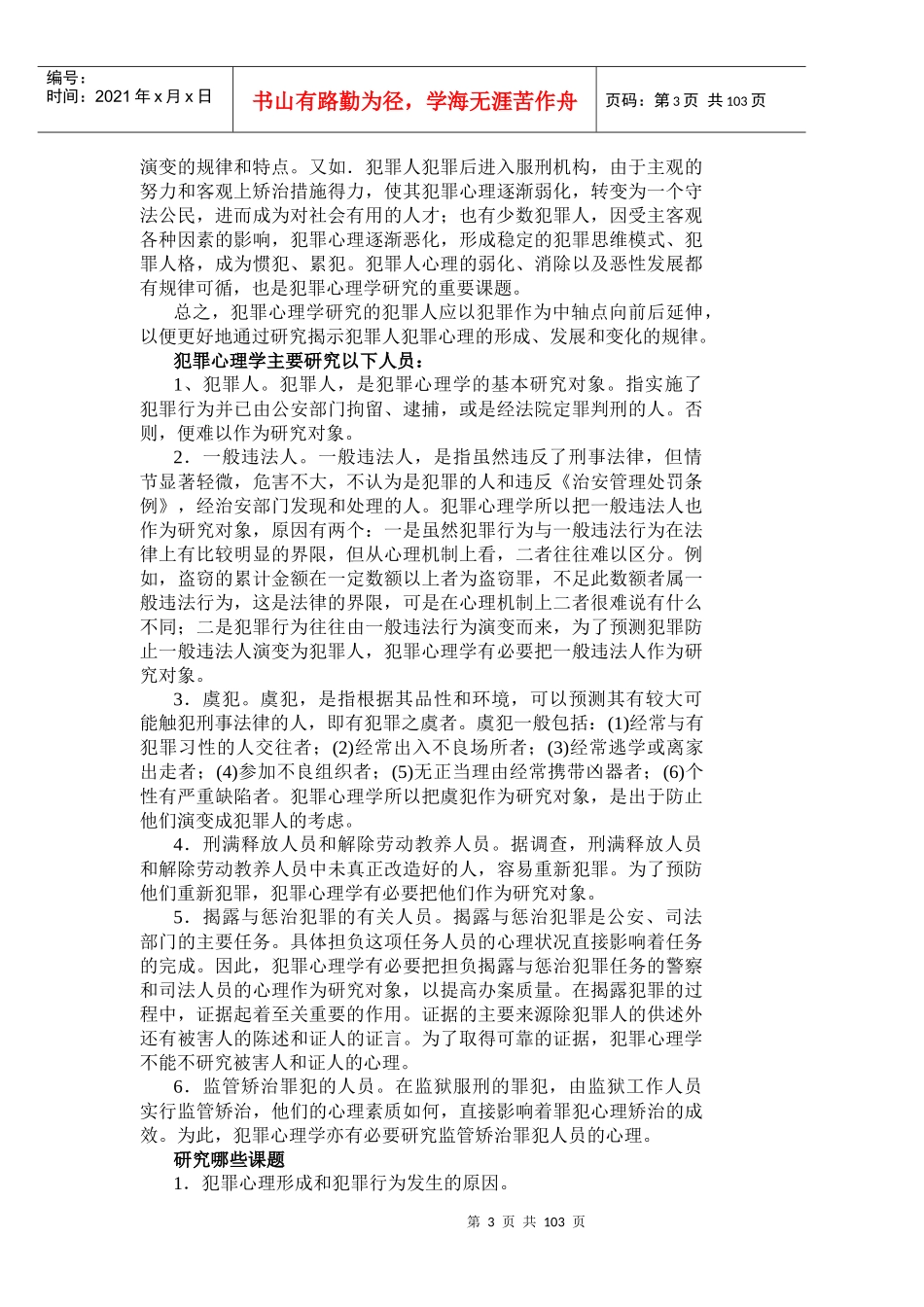 犯罪心理学（电子教案）_第3页