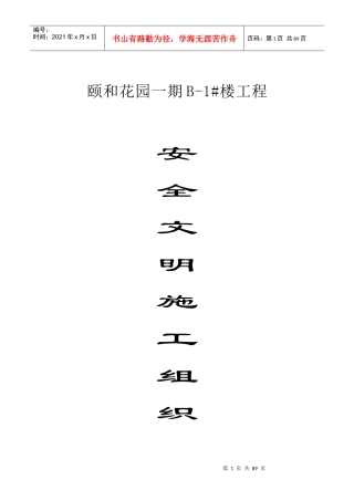 某花园安全文明施工组织设计课件