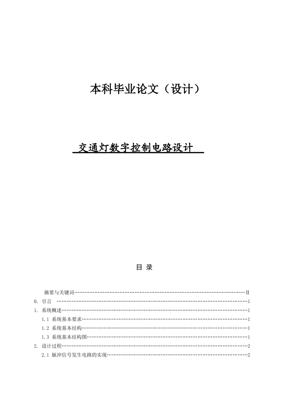毕业设计交通灯数字控制电路设计_第1页
