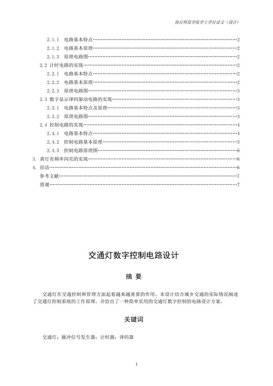 毕业设计交通灯数字控制电路设计_第2页