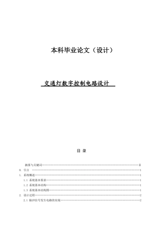 毕业设计交通灯数字控制电路设计