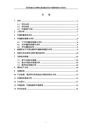 深圳高新区生物孵化基地建设项目环境影响报告