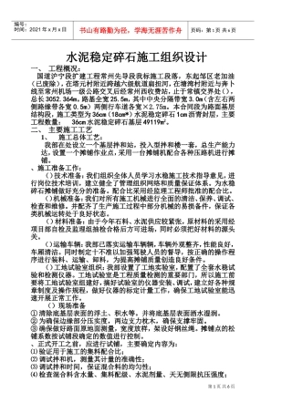 水泥稳定碎石施工组织设计方案(DOC10页)