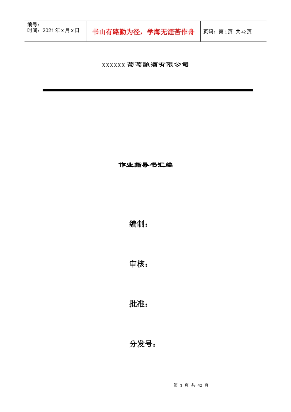 某葡萄酿酒有限公司作业指导书汇编_第1页