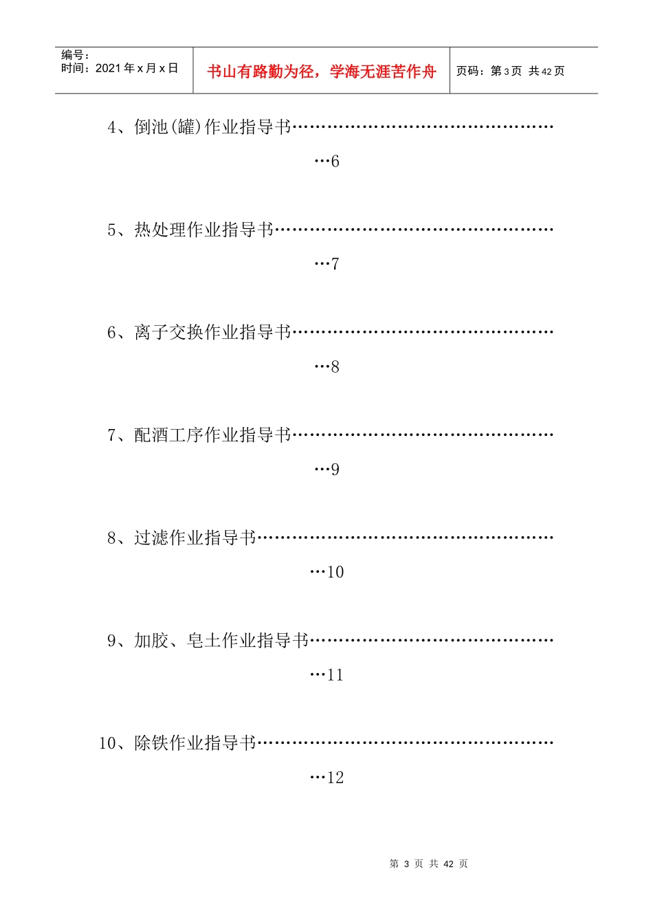 某葡萄酿酒有限公司作业指导书汇编_第3页