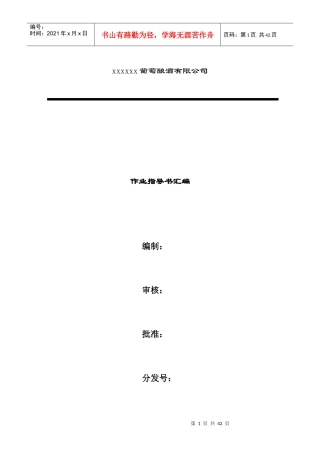 某葡萄酿酒有限公司作业指导书汇编