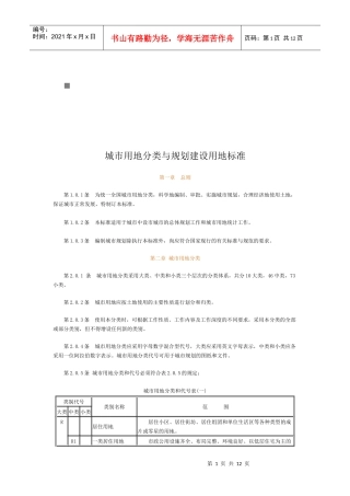 浅谈城市用地分类与规划建设用地标准