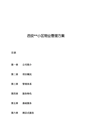 珠管西安某小区物业管理方案(图文并茂)