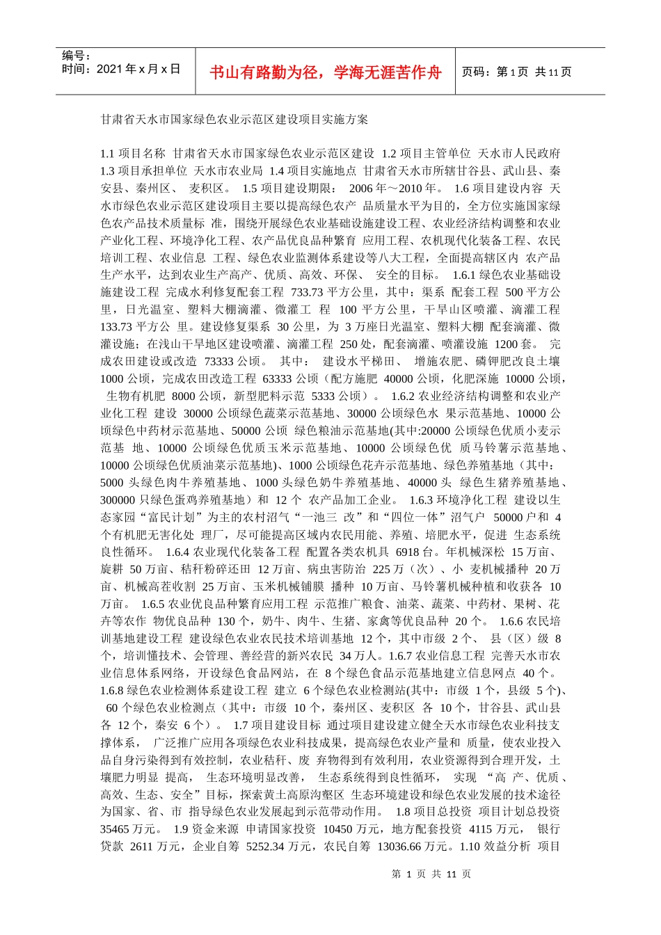 甘肃省天水市国家绿色农业示范区建设项目实施方案_第1页