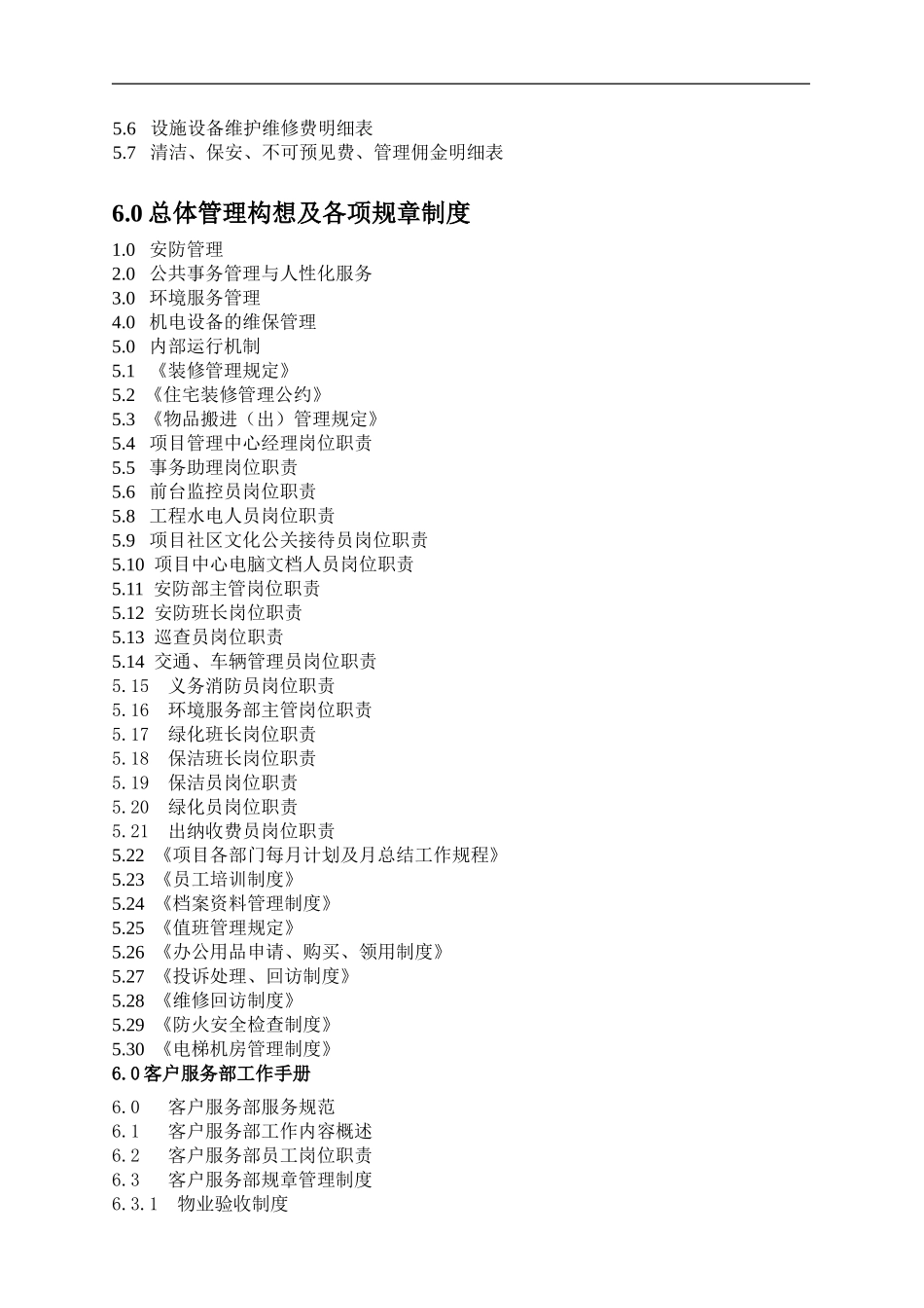最全的住宅小区物业管理方案(DOC291页)_第2页
