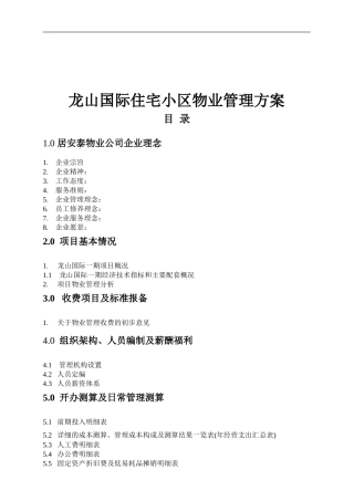最全的住宅小区物业管理方案(DOC291页)