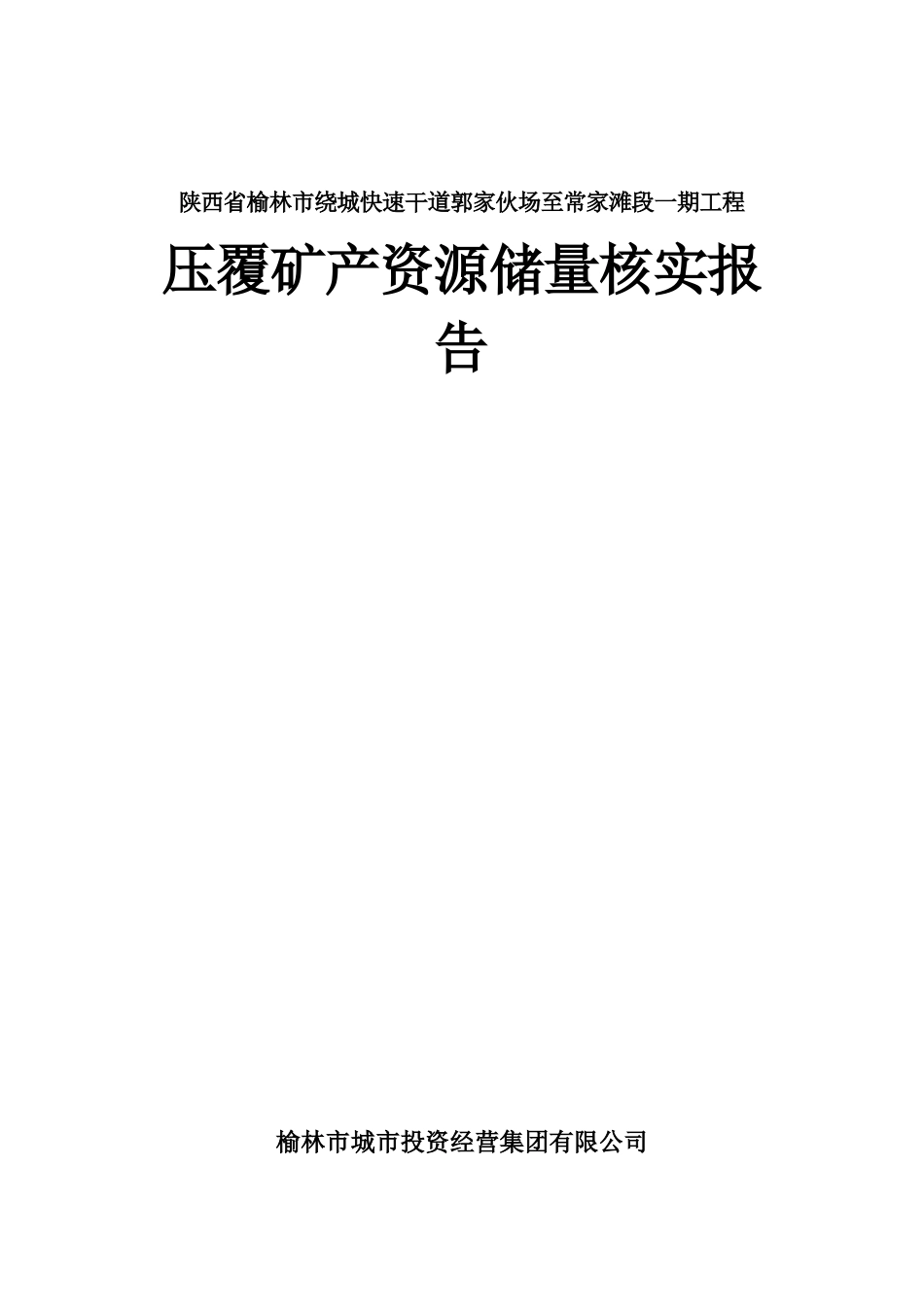 榆林市绕城快速干道郭家伙场至常家滩段煤炭压覆报告_第1页
