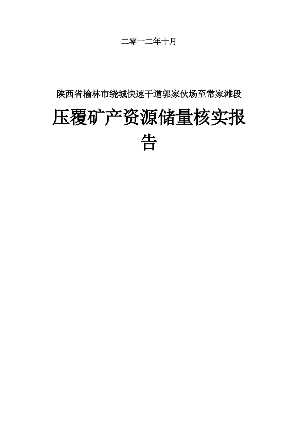 榆林市绕城快速干道郭家伙场至常家滩段煤炭压覆报告_第2页