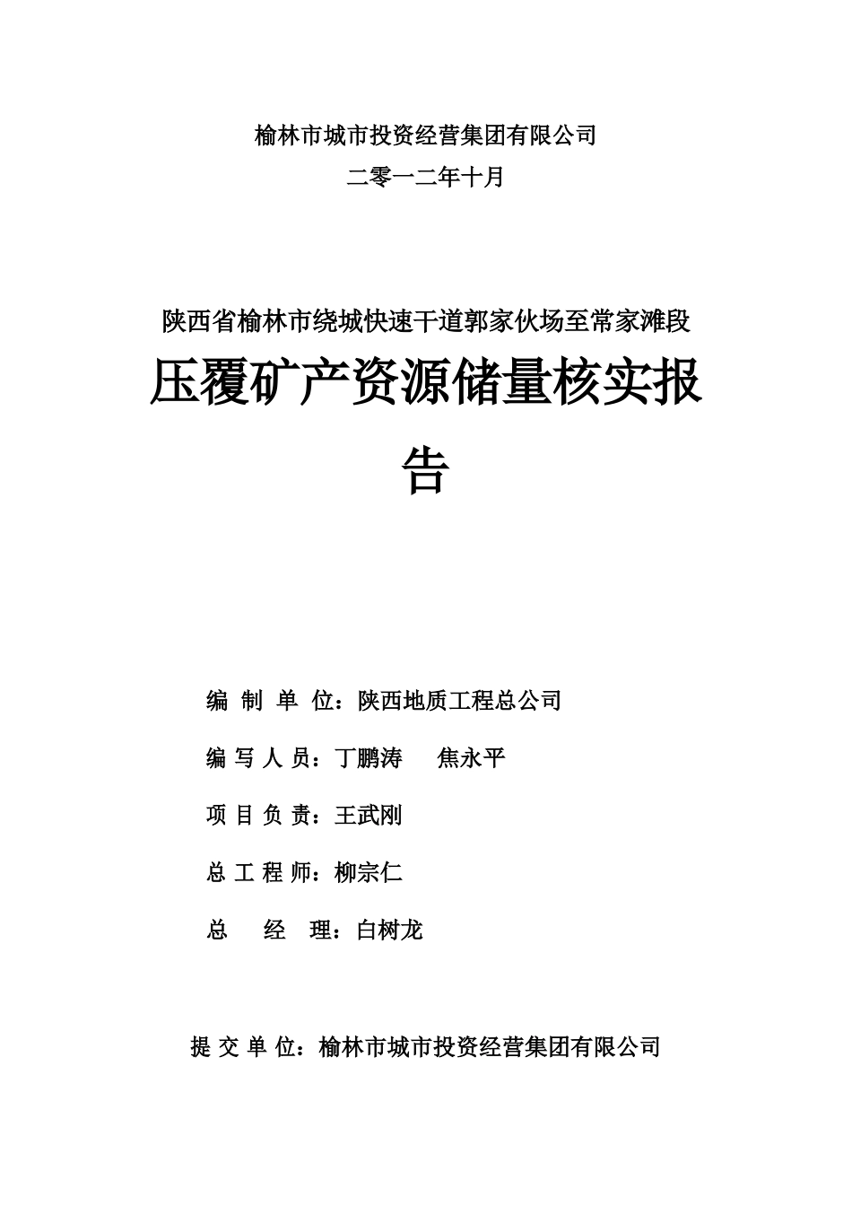 榆林市绕城快速干道郭家伙场至常家滩段煤炭压覆报告_第3页