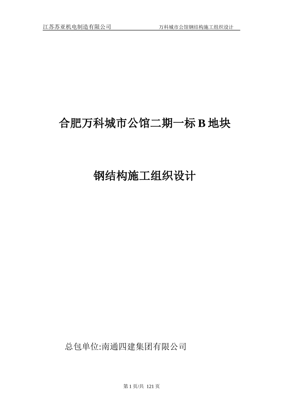 某地产·城市公馆钢结构施工组织设计_第1页