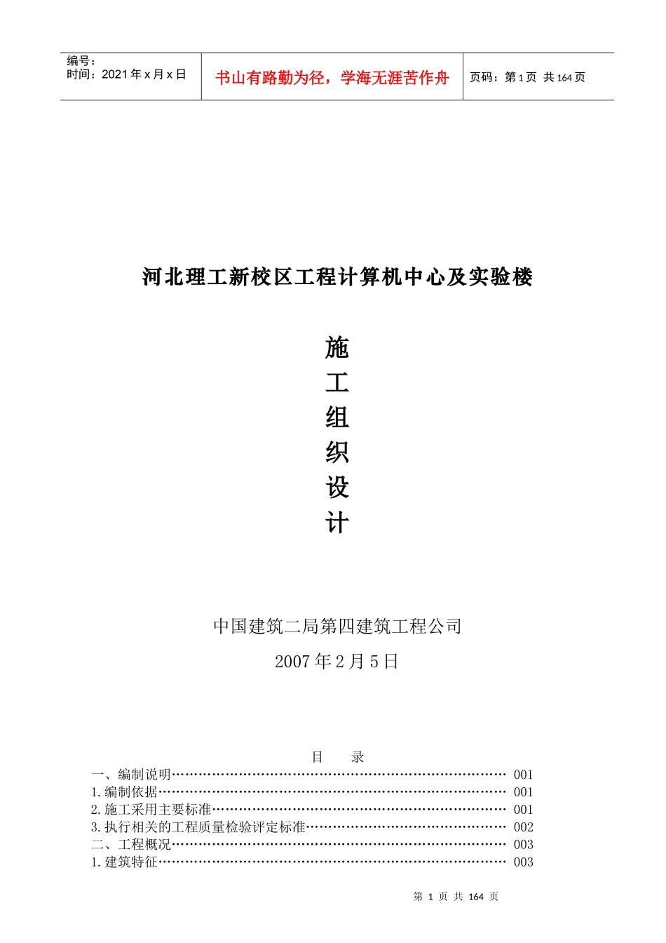 河北理工新校区工程计算机中心及实验楼施工组织设计_第1页