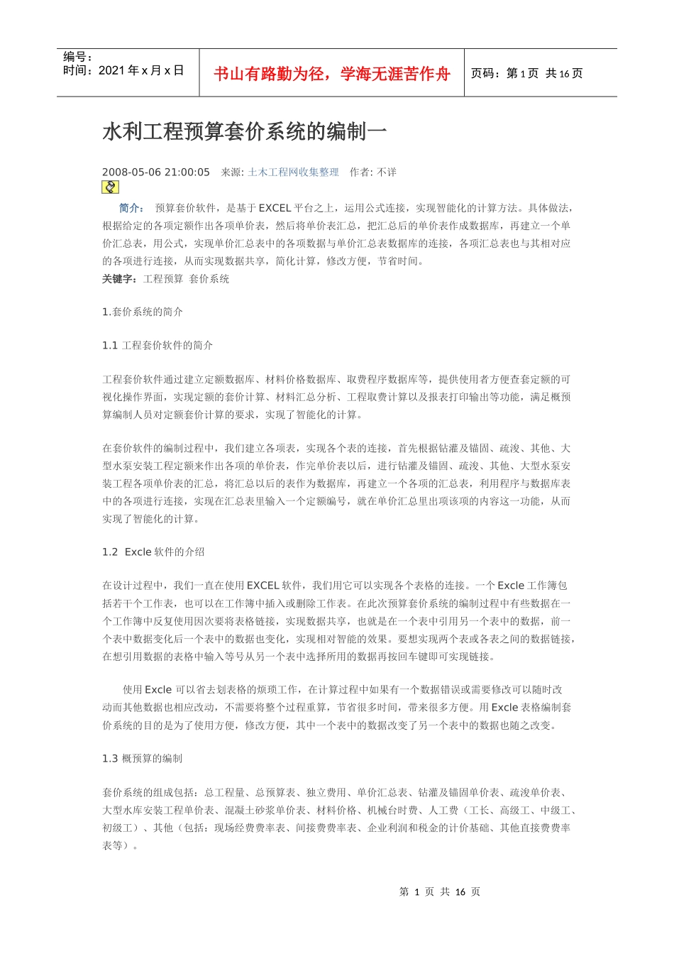 水利工程预算套价系统的编制_第1页