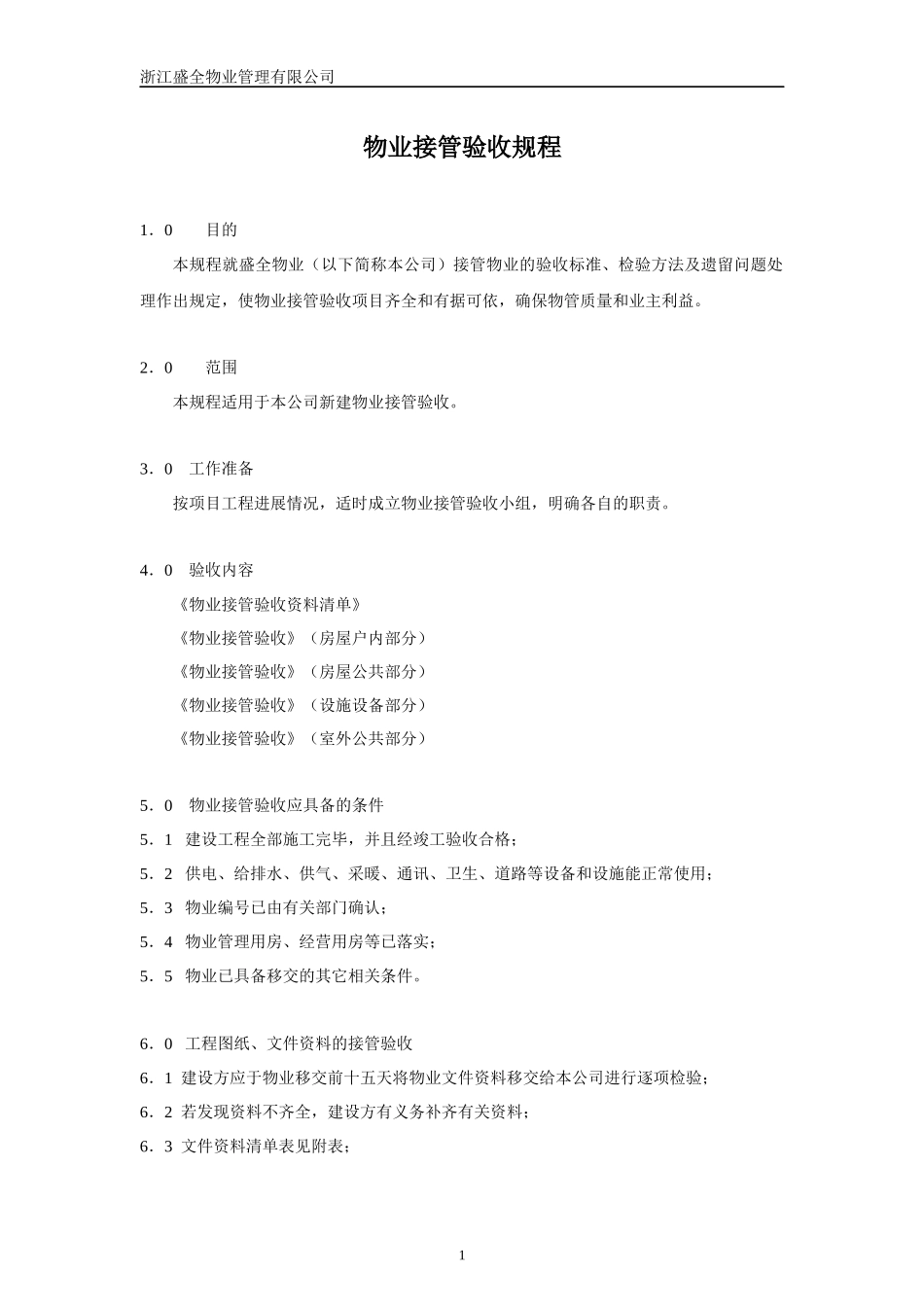 物业接管验收规程_第1页