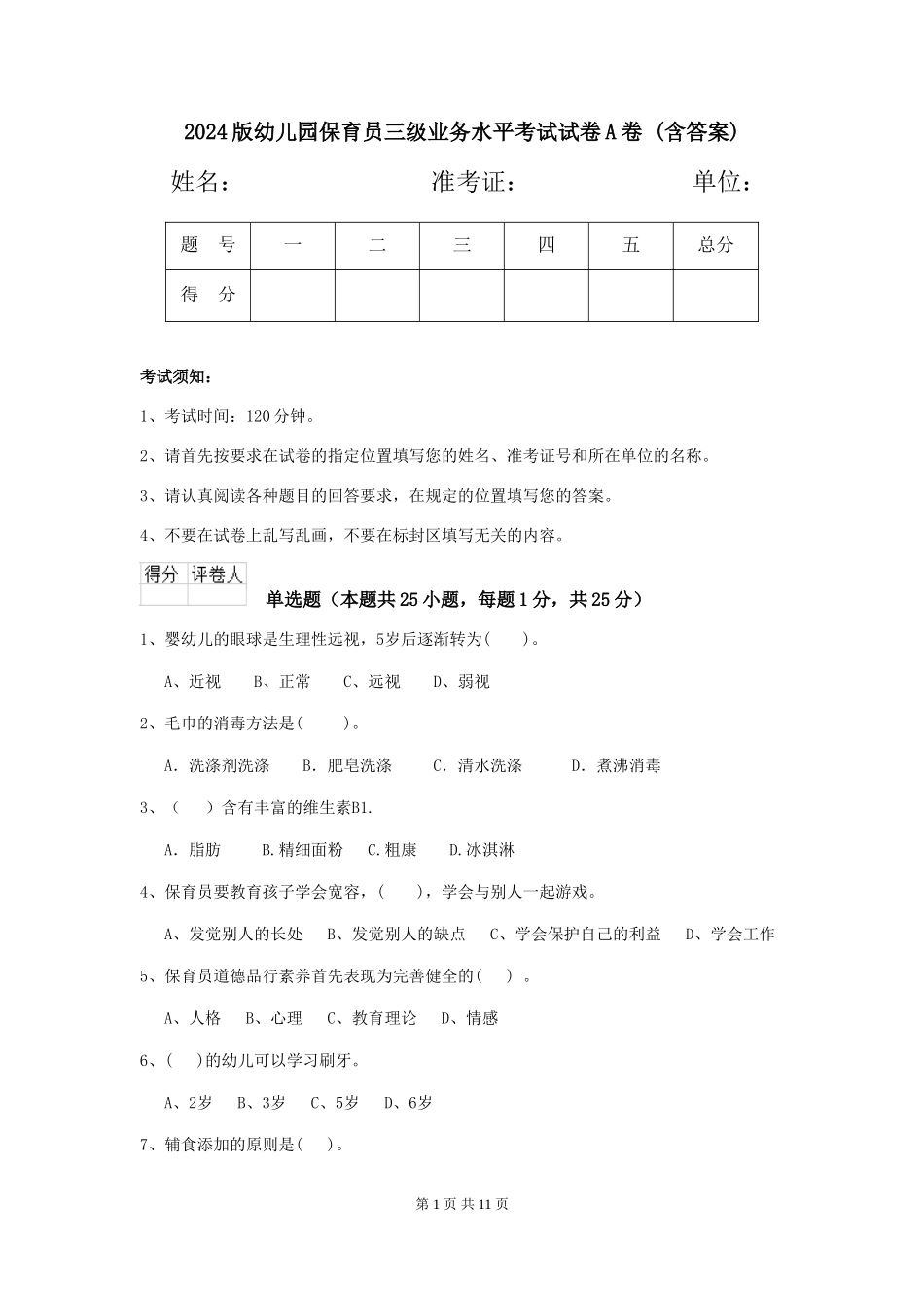 2024版幼儿园保育员三级业务水平考试试卷A卷-(含答案)_第1页