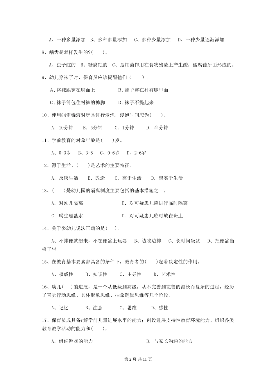 2024版幼儿园保育员三级业务水平考试试卷A卷-(含答案)_第2页