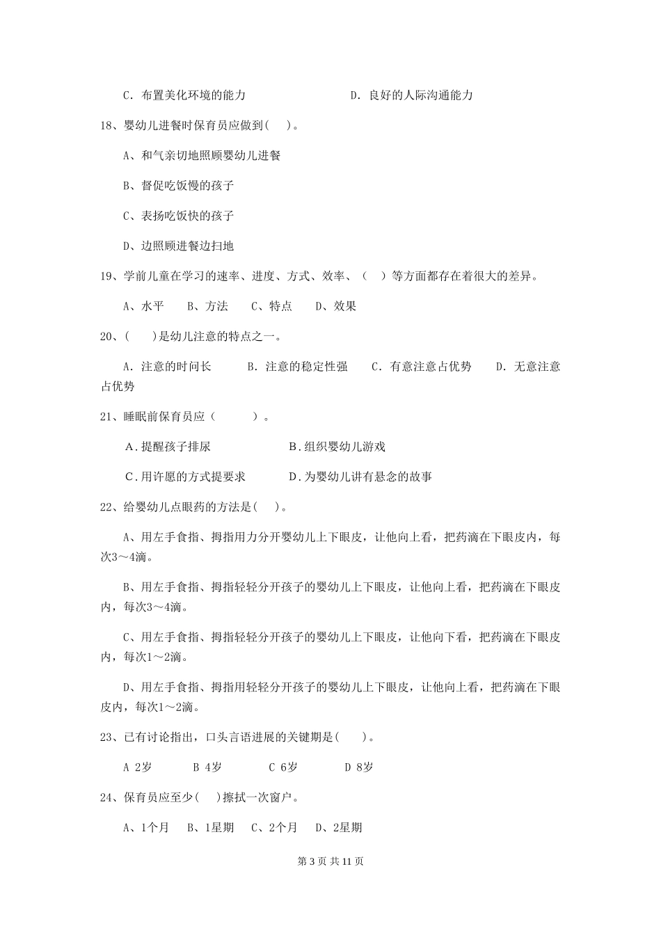 2024版幼儿园保育员三级业务水平考试试卷A卷-(含答案)_第3页