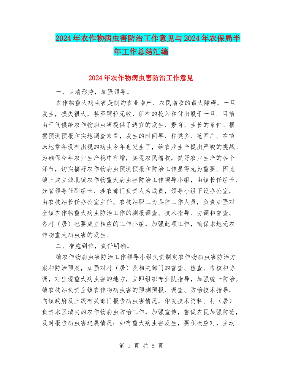 2024年农作物病虫害防治工作意见与2024年农保局半年工作总结汇编_第1页