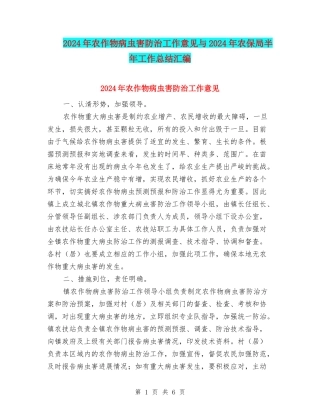 2024年农作物病虫害防治工作意见与2024年农保局半年工作总结汇编