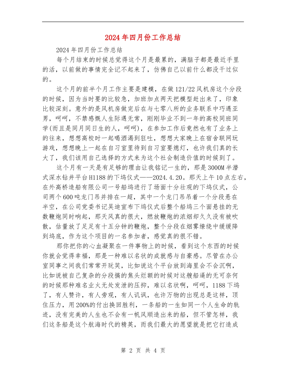 2024年四月份工作总结_第2页