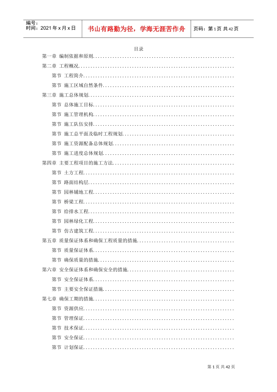 某高科技开发区道路绿化工程施工组织设计方案(DOC41页)_第1页