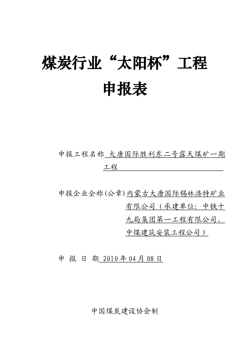 煤炭行业“太阳杯”工程申请填表实例_第1页