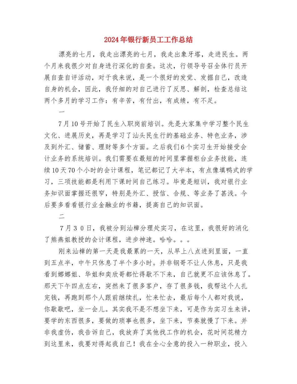 2024年银行教育培训个人总结与2024年银行新员工工作总结汇编_第3页