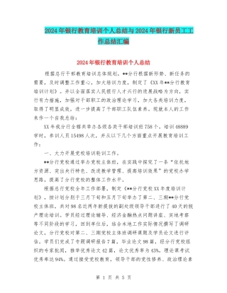 2024年银行教育培训个人总结与2024年银行新员工工作总结汇编