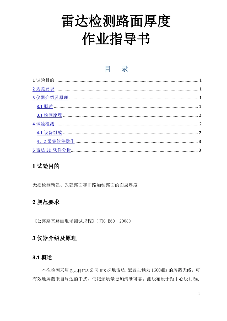 雷达检测路面厚度作业指导书_第1页
