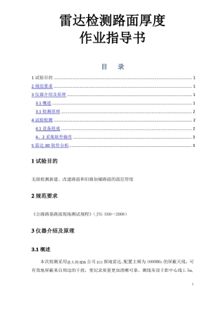 雷达检测路面厚度作业指导书