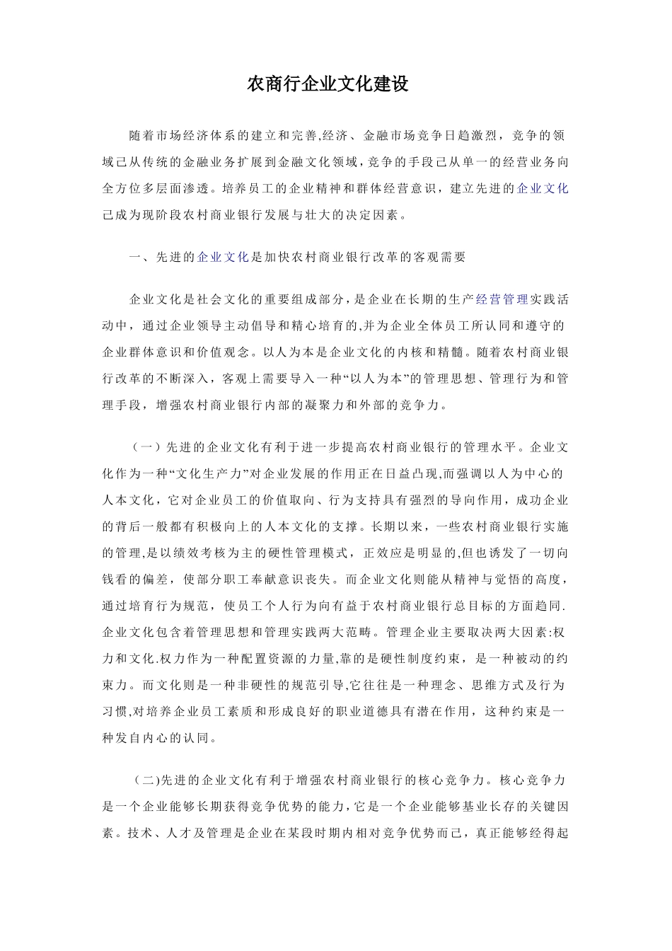 农商行企业文化建设_第1页