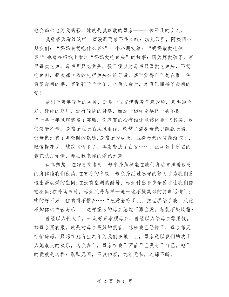 15年感恩母亲节演讲稿范文与15年感恩节精彩演讲稿：感恩父母汇编_第2页