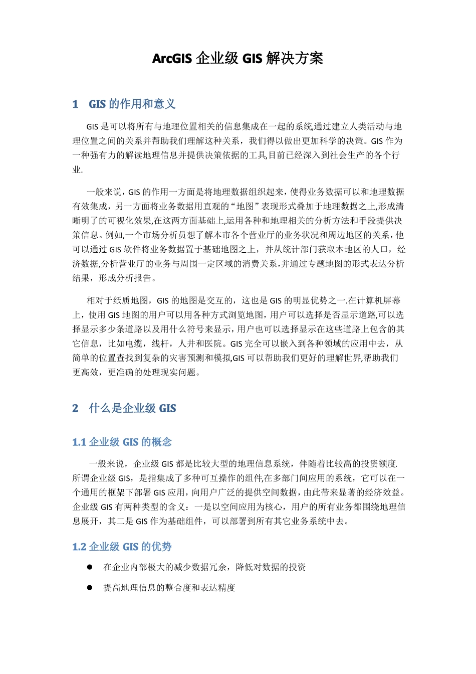ArcGIS企业级GIS解决方案_第1页