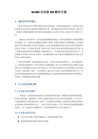 ArcGIS企业级GIS解决方案