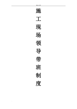 施工现场领导带班制度