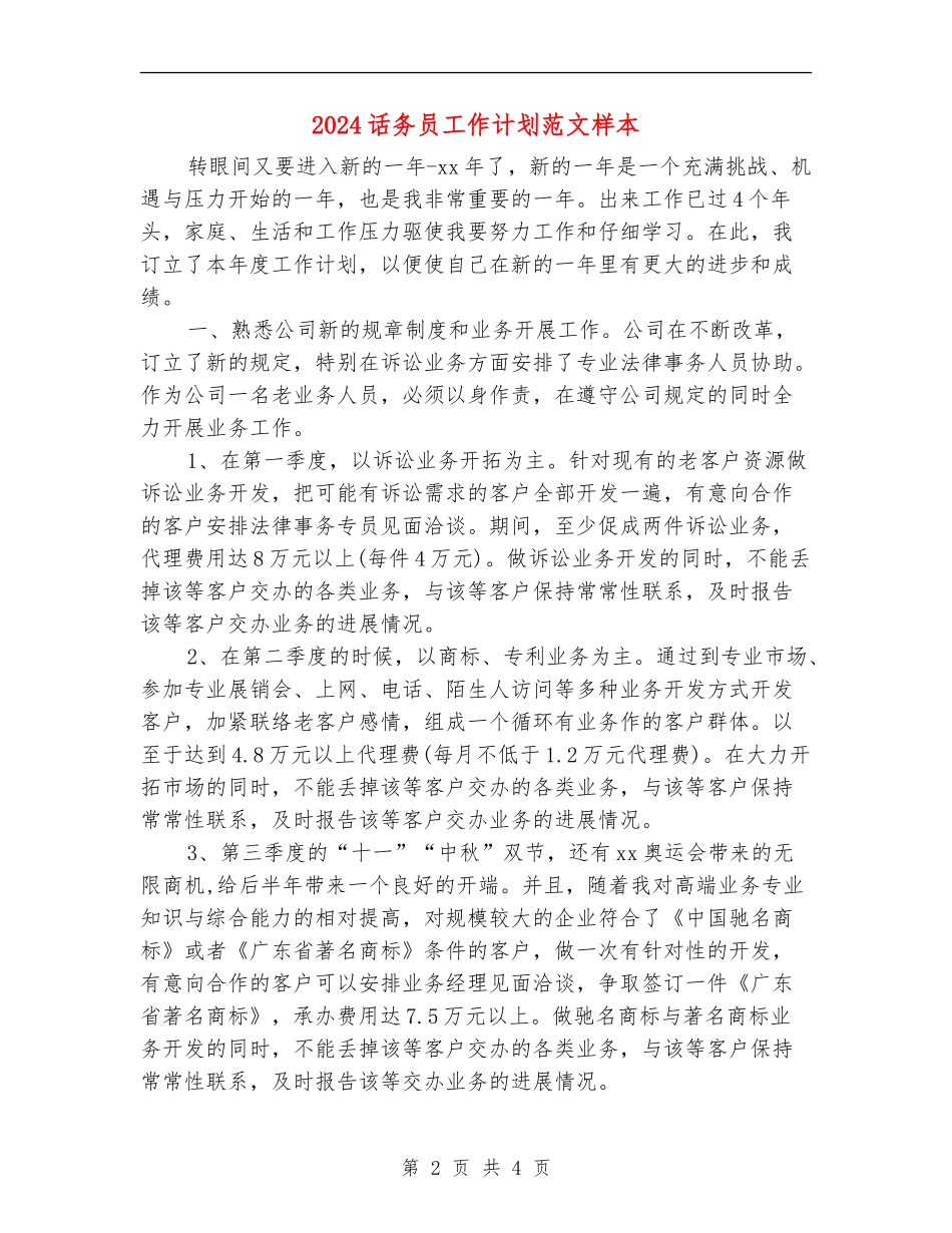 2024话务员工作计划范文样本_第2页