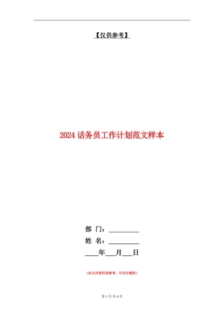2024话务员工作计划范文样本