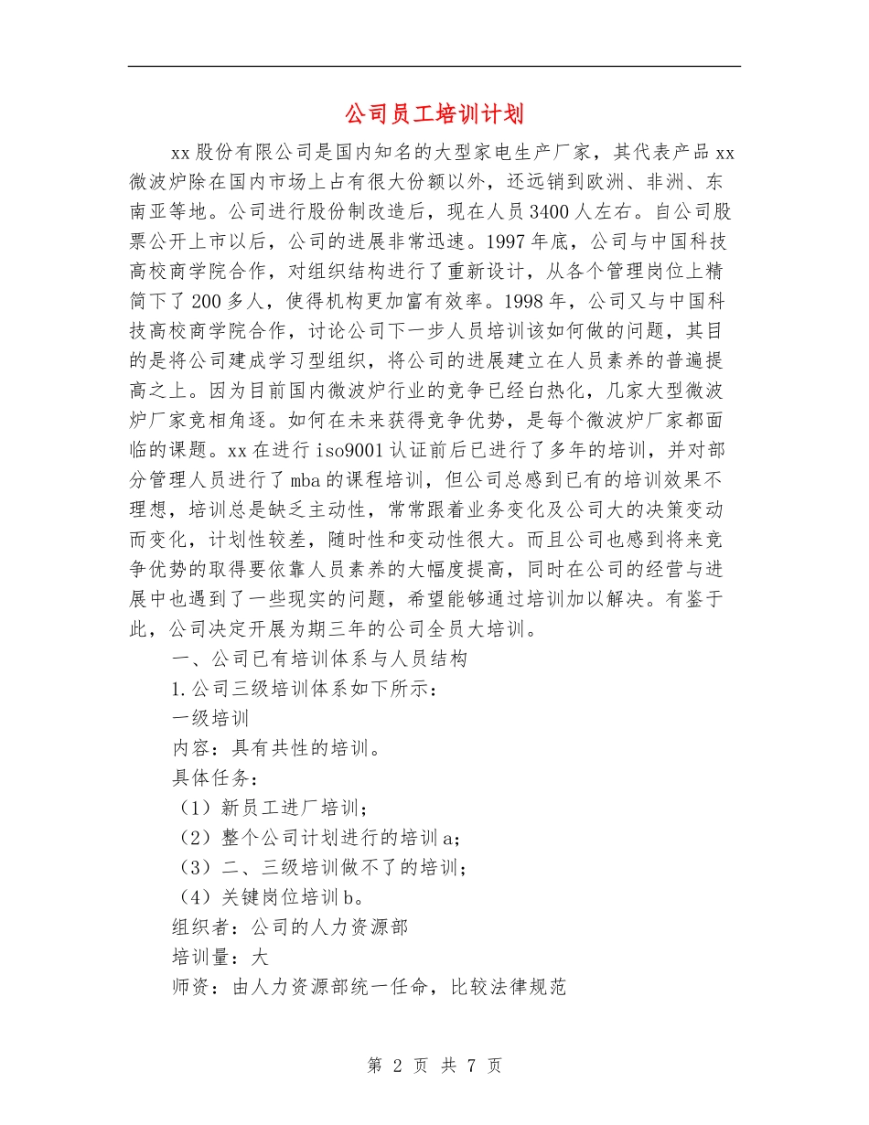 公司员工培训计划_第2页